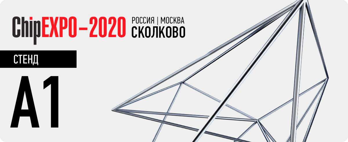 Приглашаем на наш стенд на выставке «ChipEXPO-2020», 15 - 17 сентября 