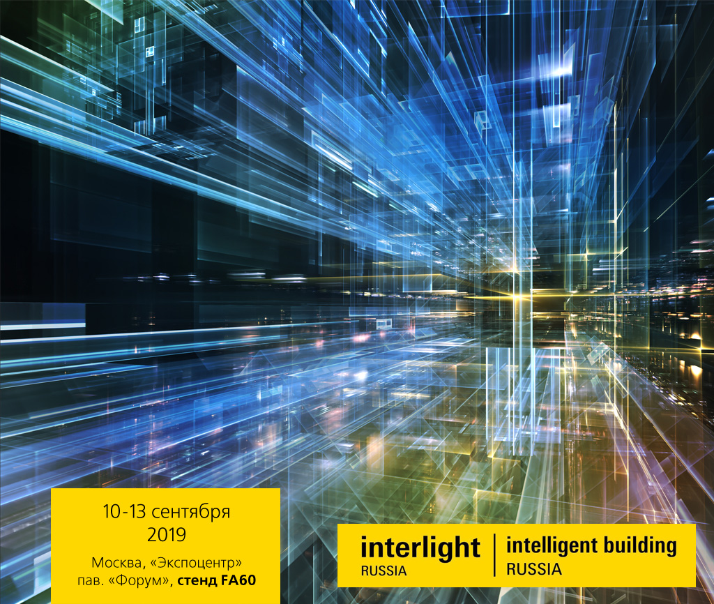 Приглашаем с 10 по 13 сентября на наш стенд на выставке «InterLight-2019».